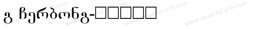 g Gerbong字体转换